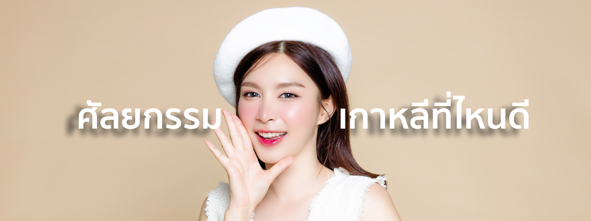 ศัลยกรรมเกาหลี ที่ไหนดี