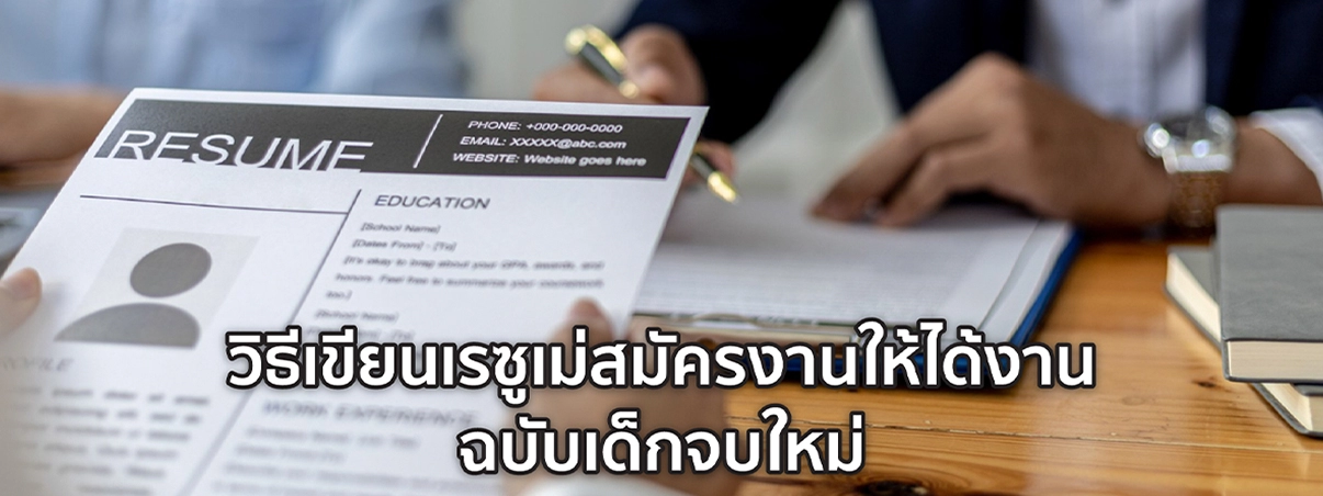 เรซูเม่สมัครงาน จบใหม่