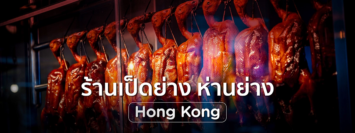 ร้านเป็ดย่างฮ่องกง