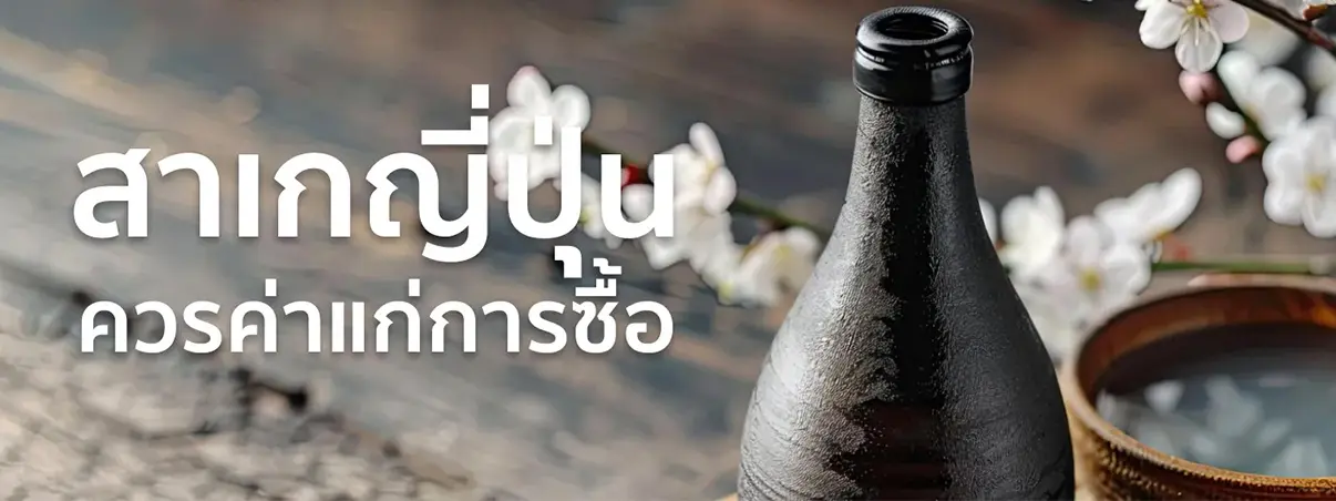 สาเก ญี่ปุ่น