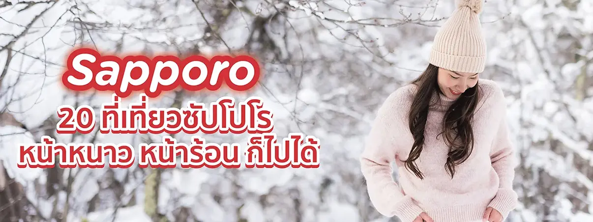 ที่เที่ยวซับโปโร หน้าหนาว หน้าร้อน