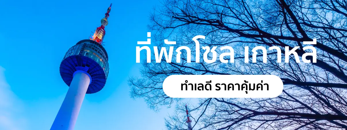 ที่พักโซล