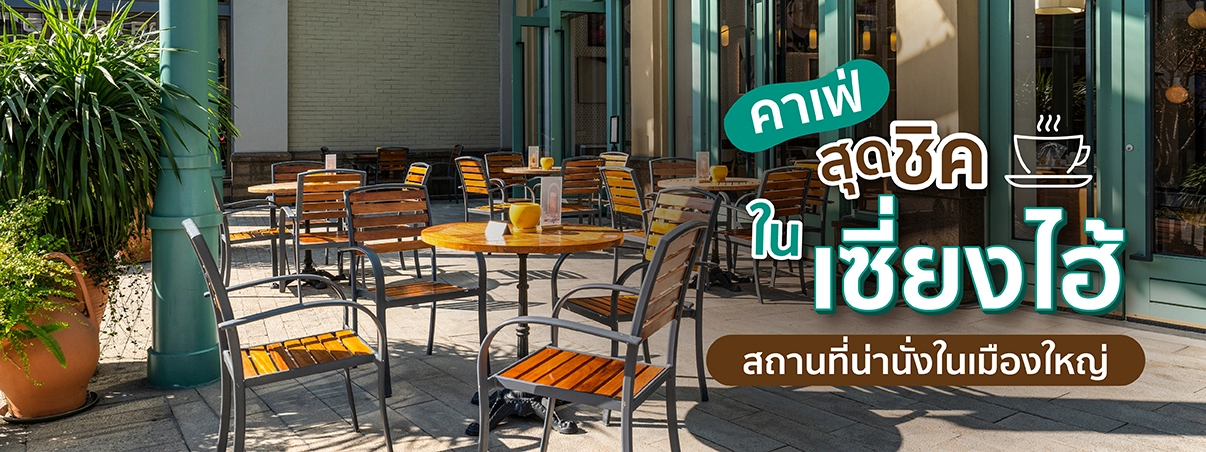 10 คาเฟ่สุดชิคในเซี่ยงไฮ้