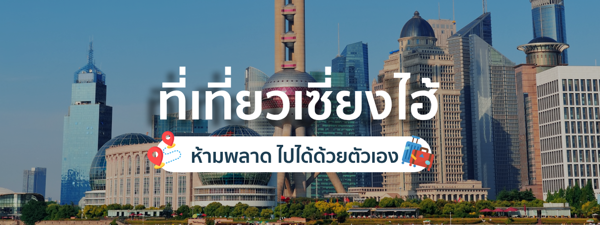 ที่เที่ยวเซี่ยงไฮ้ 2025