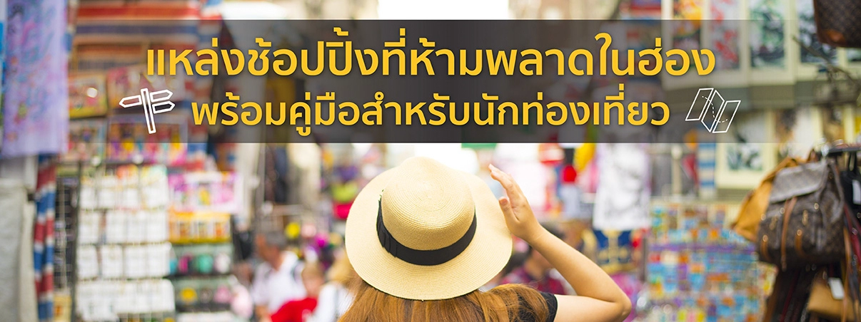 แหล่งช้อปปิ้งฮ่องกง