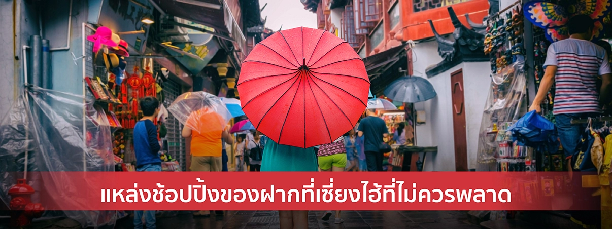 10 แหล่งช้อปปิ้งของฝากที่เซี่ยงไฮ้