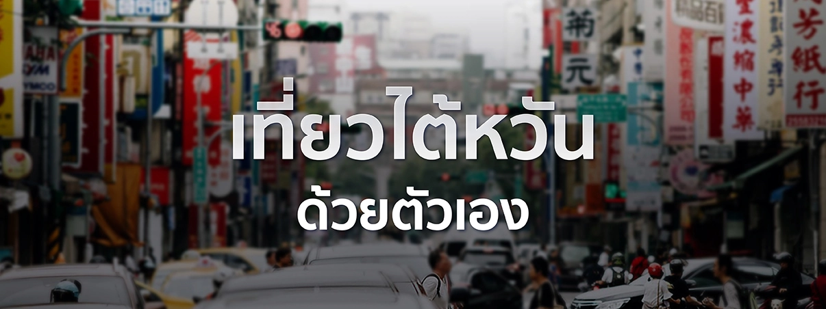 ที่เที่ยวไทจัง ไต้หวัน