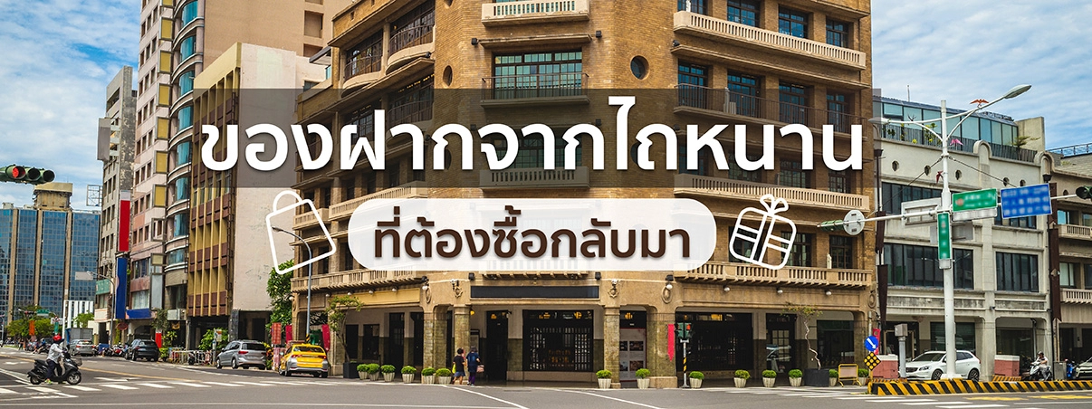 ของฝากไถหนาน