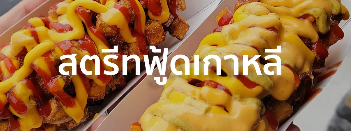 สตรีทฟู้ดเกาหลี