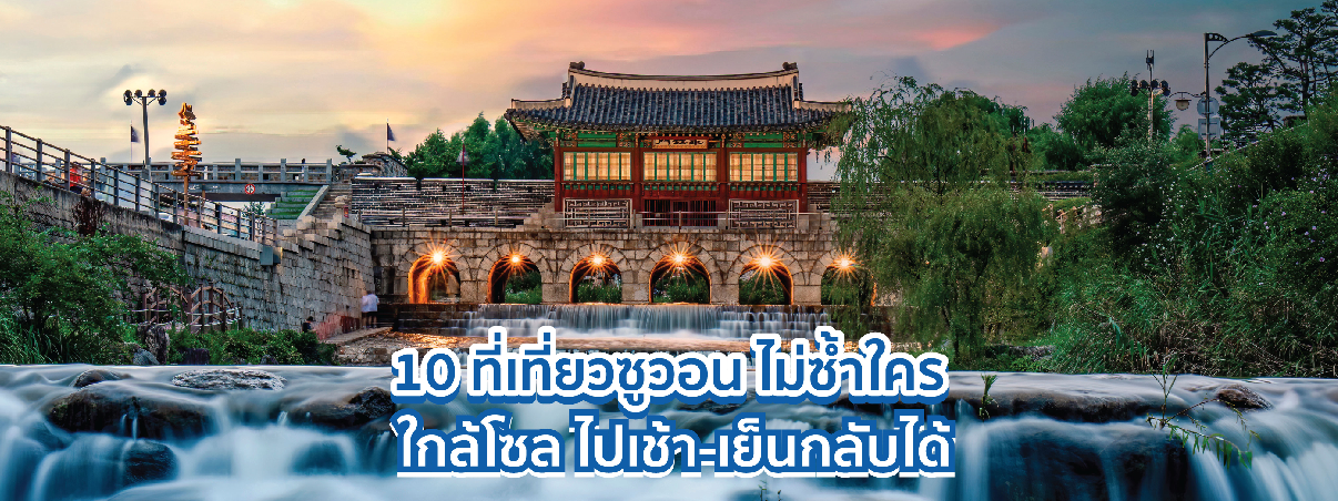 ซูวอน เกาหลี 