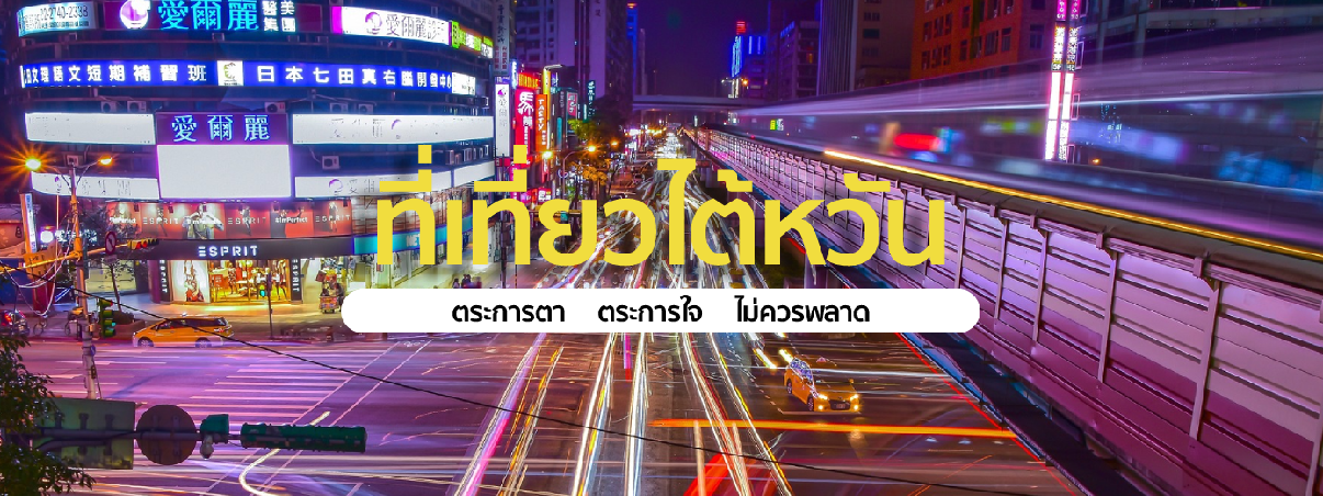 ที่เที่ยวไต้หวัน
