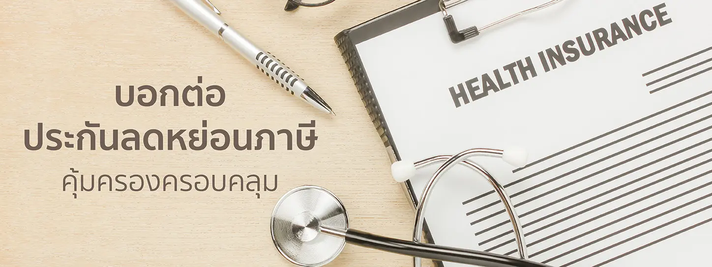 ทำประกันเพื่อลดหย่อนภาษี