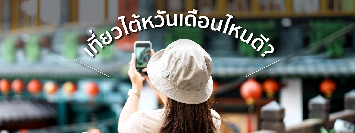 เที่ยวไต้หวันเดือนไหนดี