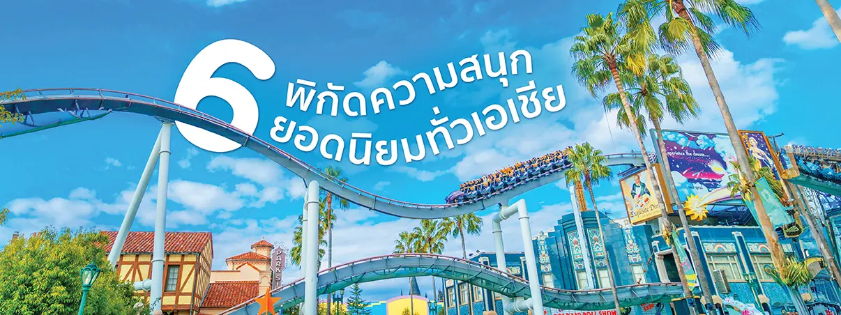 เที่ยวสวนสนุก