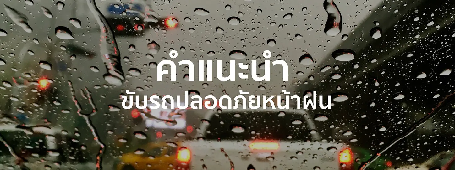 ขับรถหน้าฝนถนนลื่น 