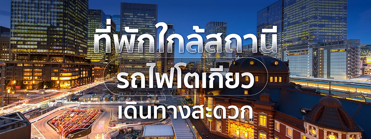 ที่พักใกล้สถานีรถไฟโตเกียว