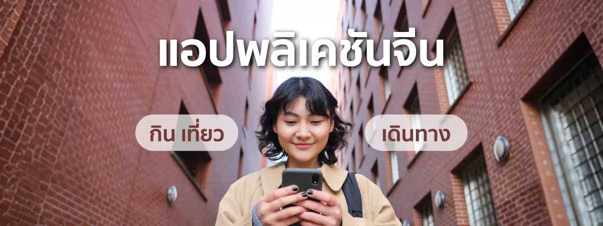 แอปจีน