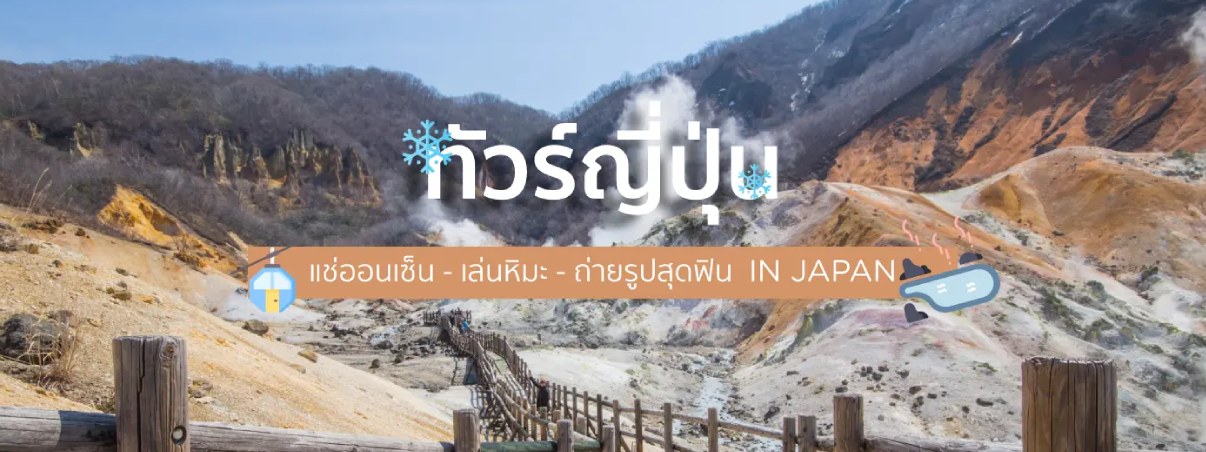 ทัวร์ญี่ปุ่น แช่ออนเซ็น เล่นหิมะ ถ่ายรูปสุดฟิน IN JAPAN