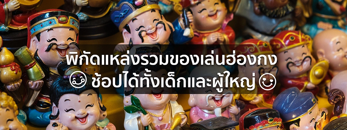 ของเล่นฮ่องกง