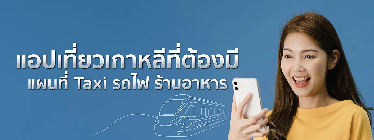 แอปเกาหลี