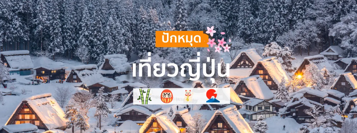 28 ที่เที่ยวญี่ปุ่น ปี 2025 ปักหมุดไว้ ดีต่อใจแน่นอน