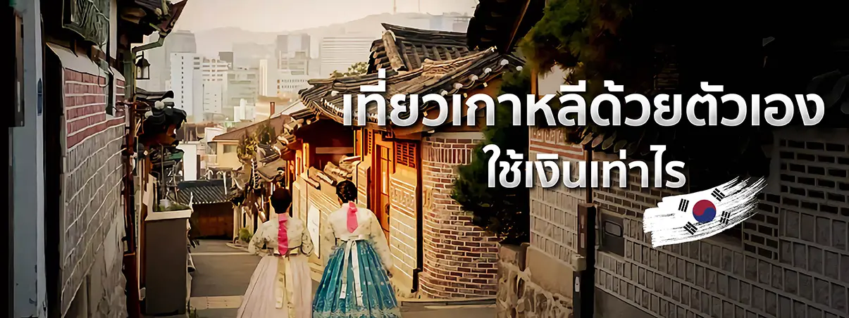 วิวประเทศเกาหลีใต้