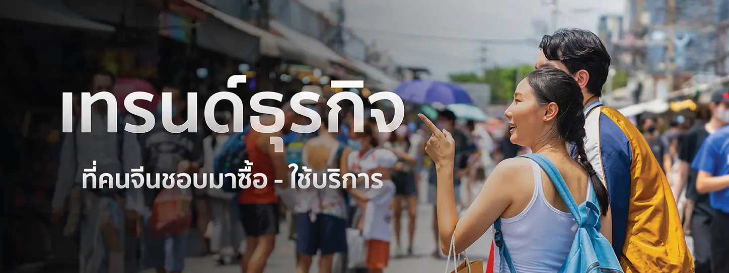 เทรนด์ธุรกิจ 2025