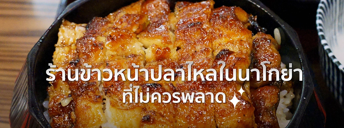 ข้าวหน้าปลาไหลนาโกย่า