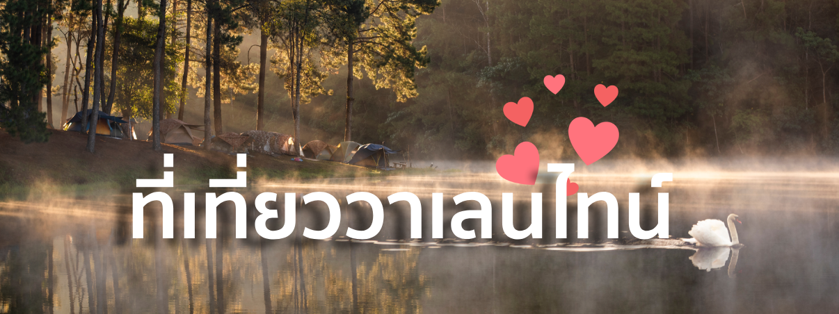 ที่เที่ยววาเลนไทน์ 