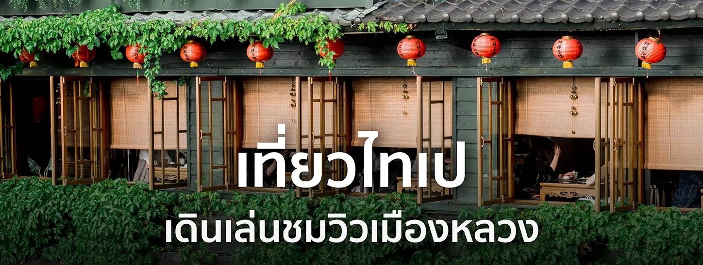 เที่ยวไทเป