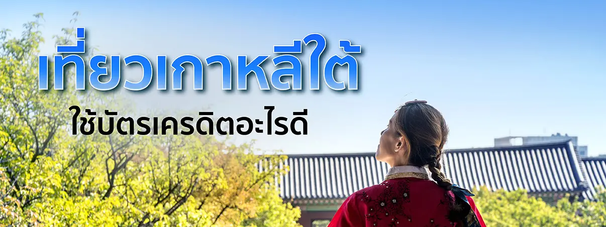 บัตรเครดิตเกาหลีใต้