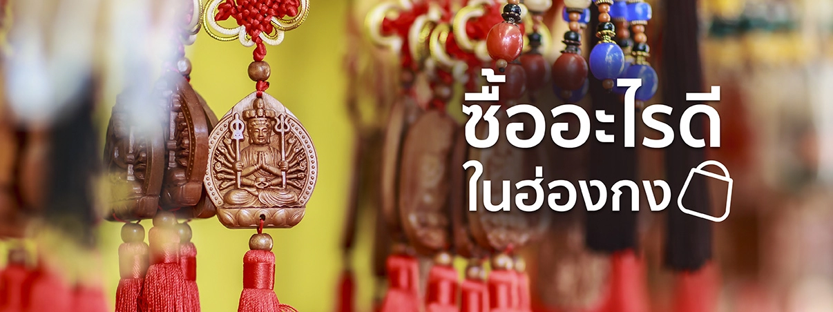 ซื้ออะไรดีในฮ่องกง