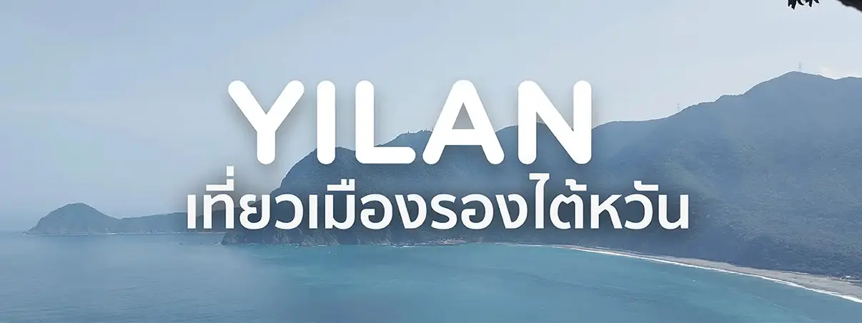 เที่ยวอี้หลาน