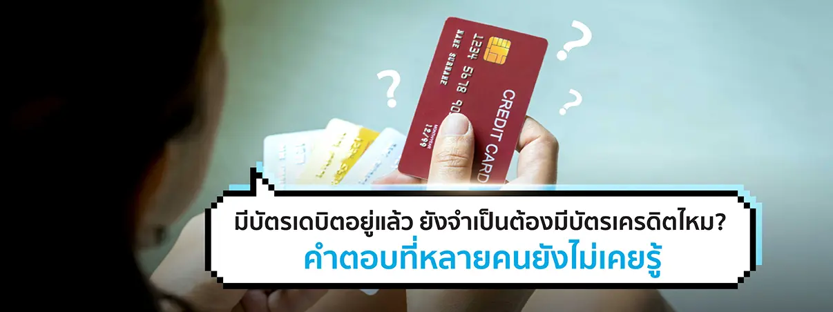 เดบิต vs เครดิต