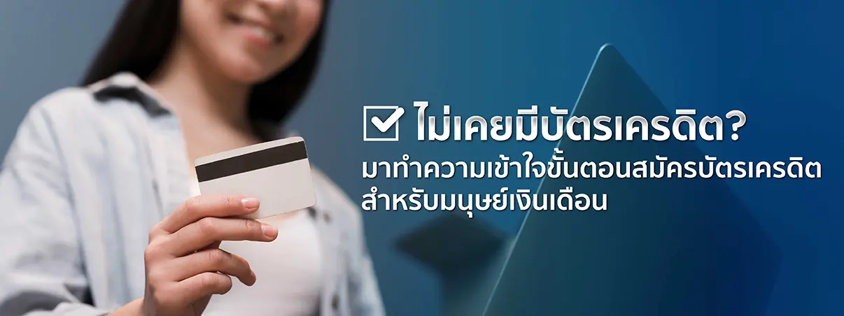 สมัครบัตรเครดิตมนุษย์เงินเดือน  