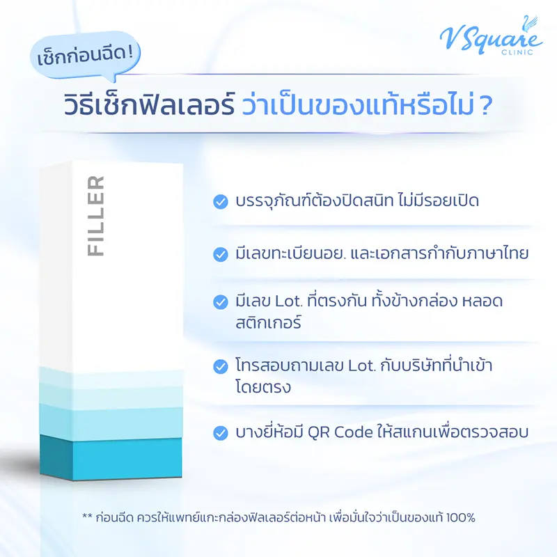 วิธีเช็กฟิลเลอร์ของแท้
