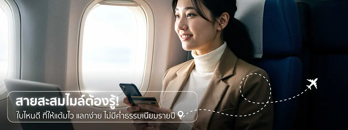 บัตรเครดิต สะสมไมล์ ใบไหนดี 