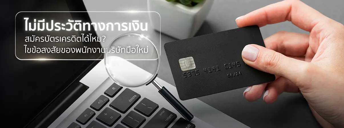 สมัครบัตรเครดิต ไม่มีประวัติการเงิน