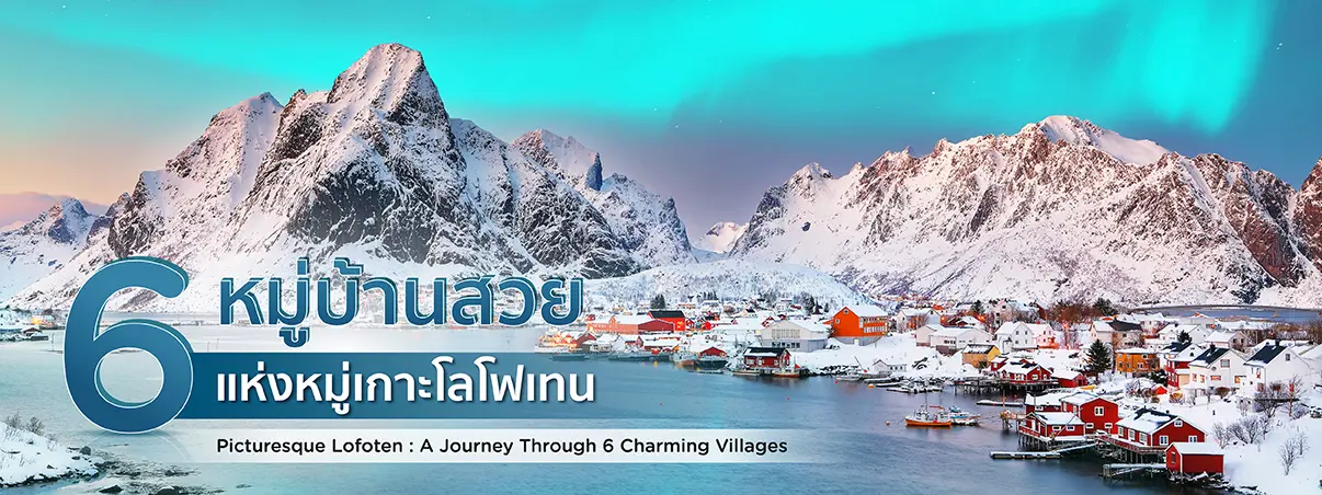 โลโฟเทน Lofoten Island นอร์เวย์ 