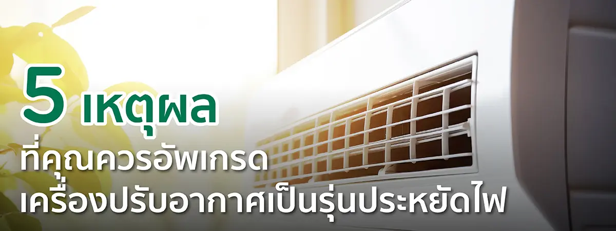 แอร์ประหยัดไฟ
