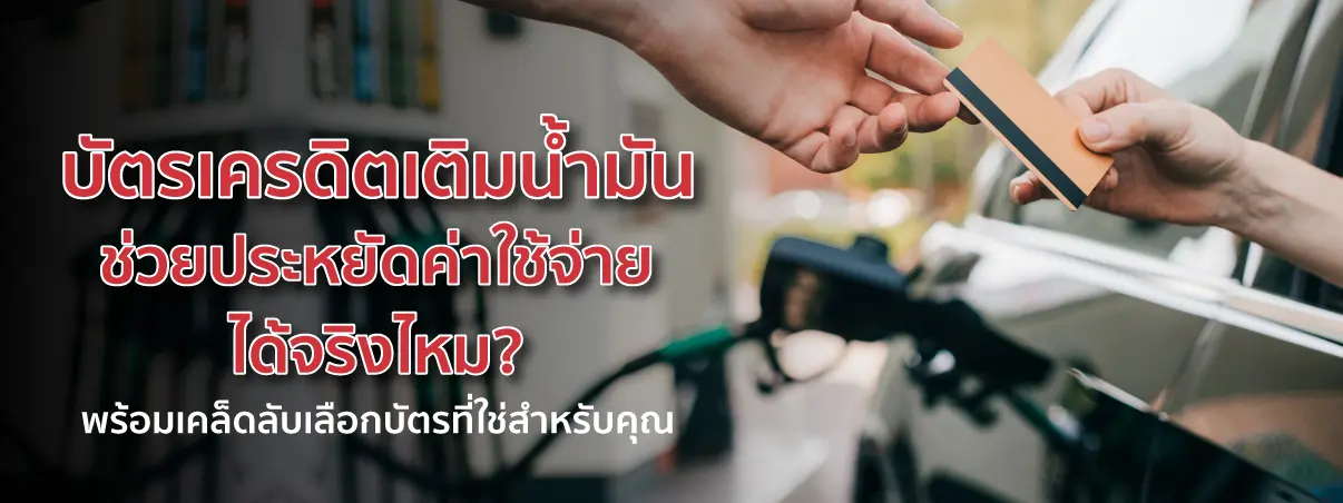 บัตรเครดิตเติมน้ำมัน ใบไหนดี