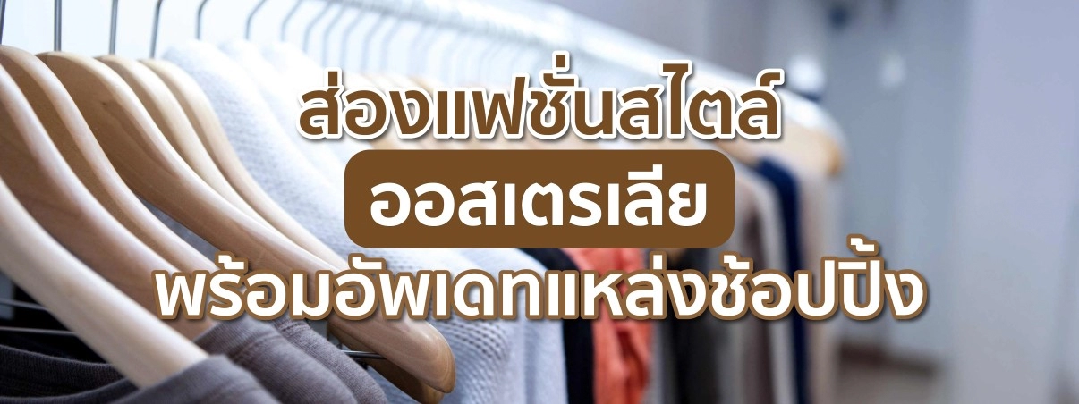 แฟชั่นสไตล์ออสเตรเลีย