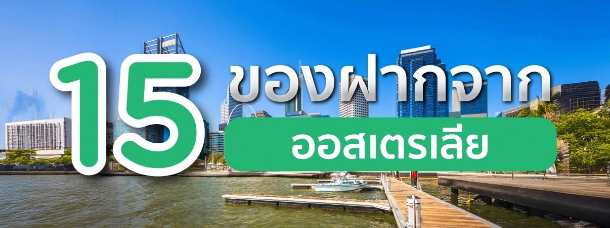 ของฝากจากออสเตรเลีย
