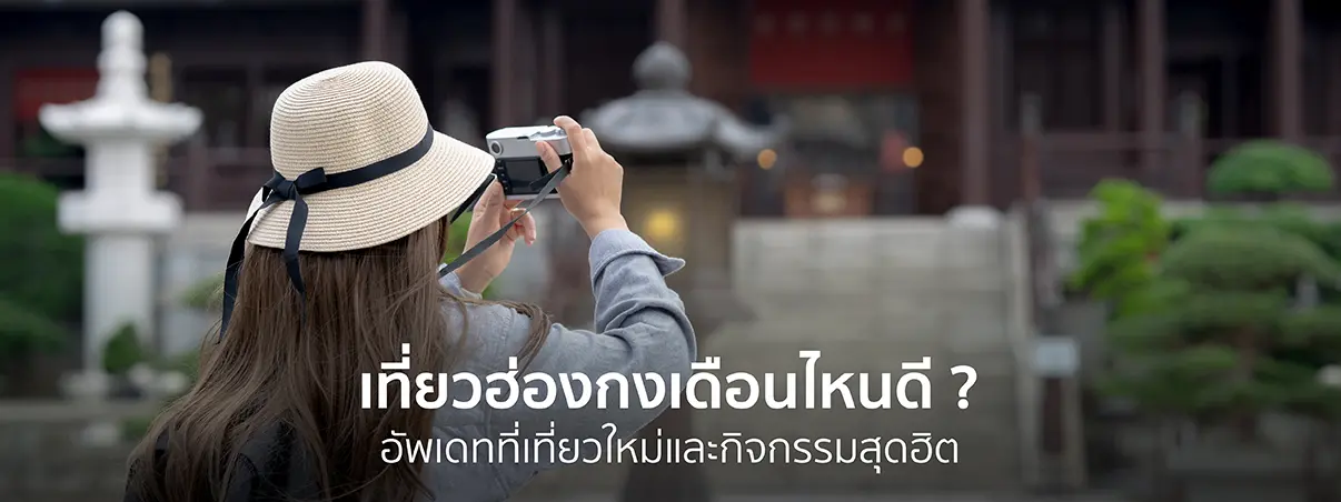 เที่ยวฮ่องกงเดือนไหนดี
