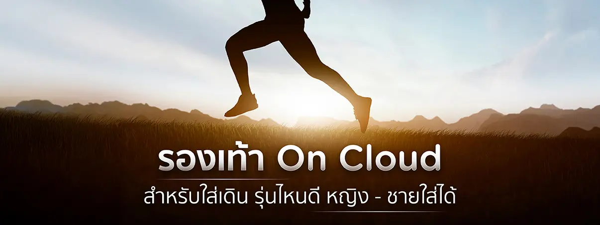 รองเท้า on cloud 