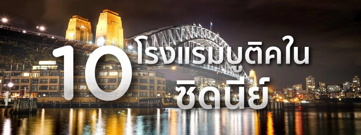 โรงแรมบูติคในซิดนีย์