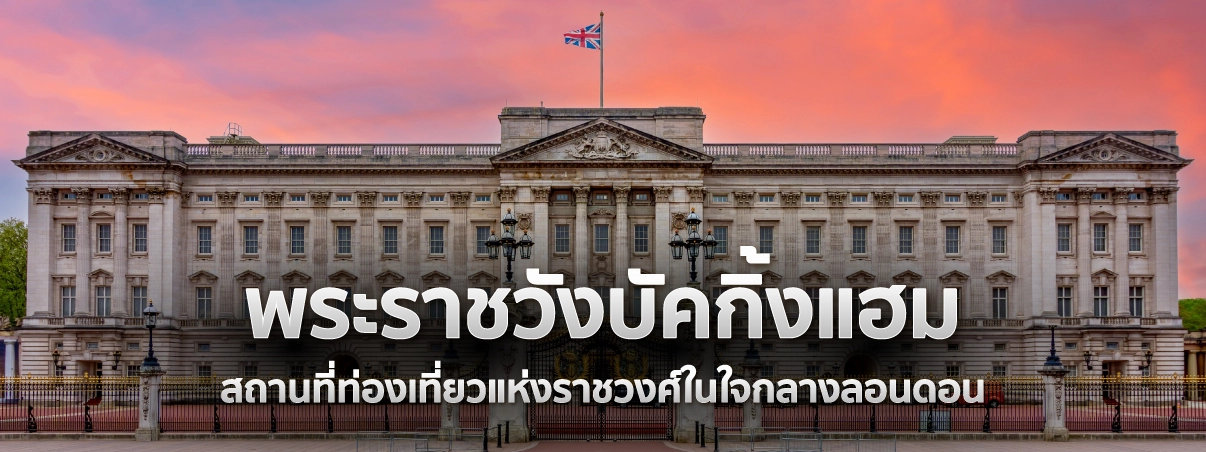 พระราชวังบัคกิ้งแฮม