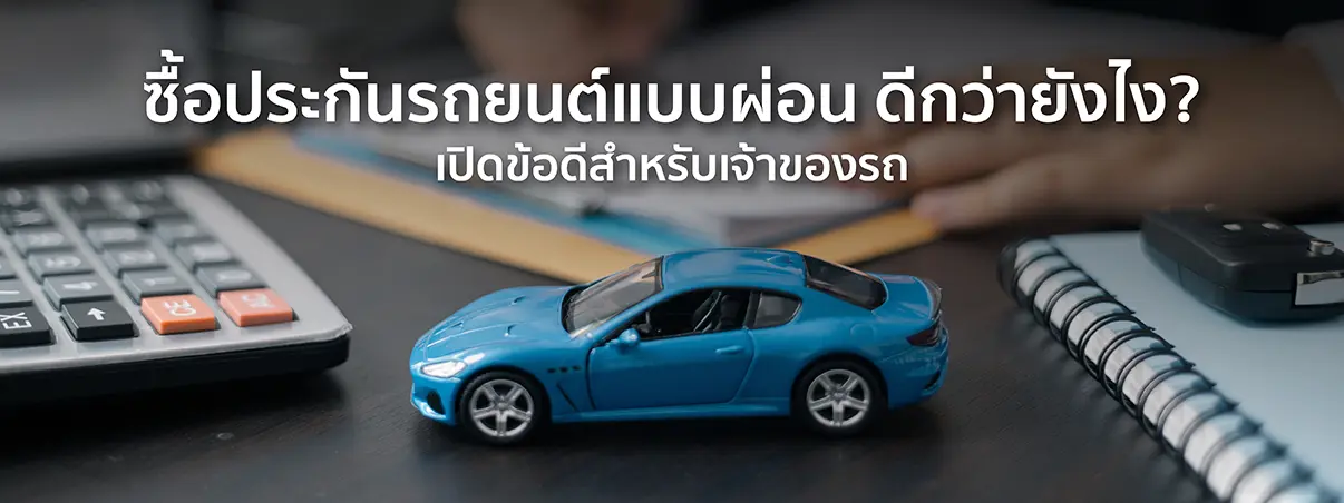 ผ่อนประกัน 0 นานสูงสุด 10 เดือน 