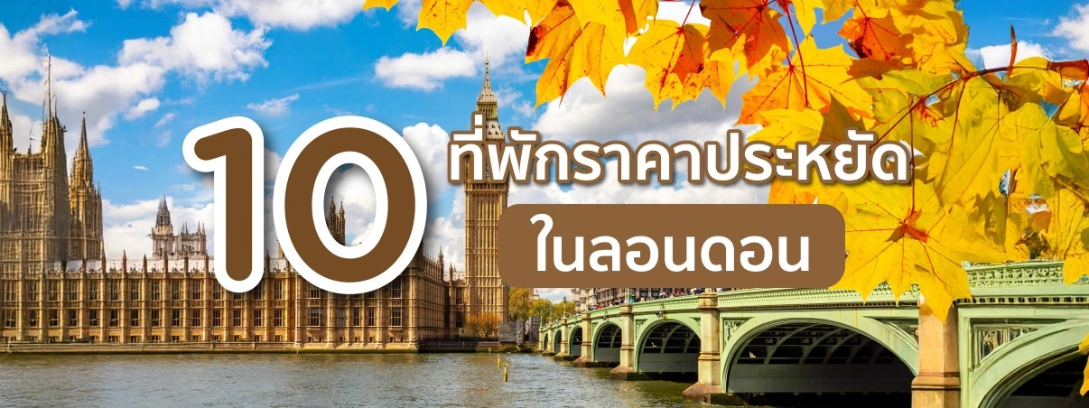 ที่พักราคาประหยัดในลอนดอน