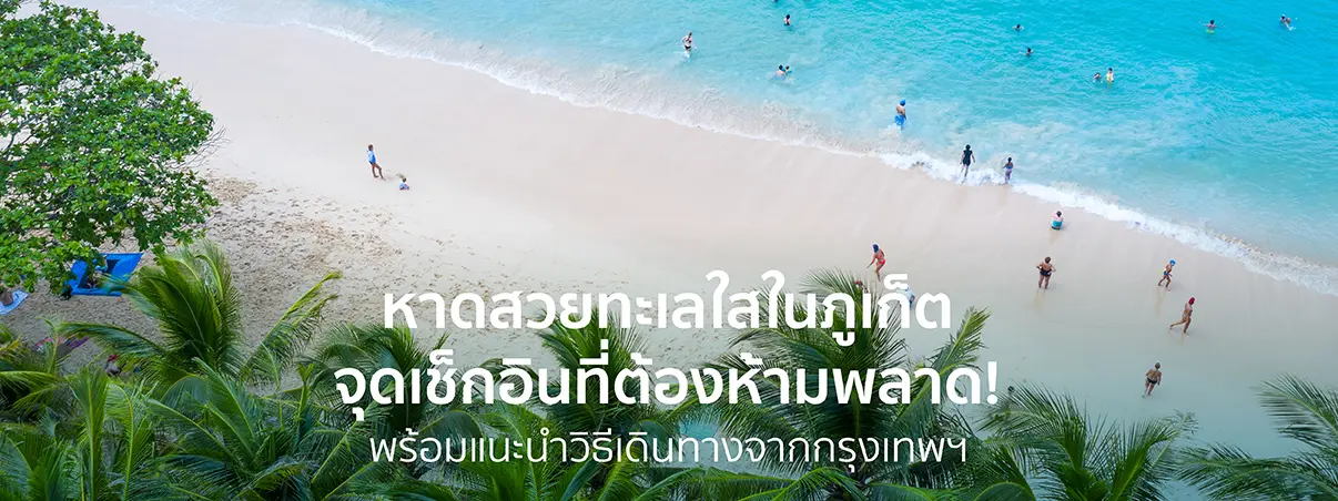 เที่ยวภูเก็ต 